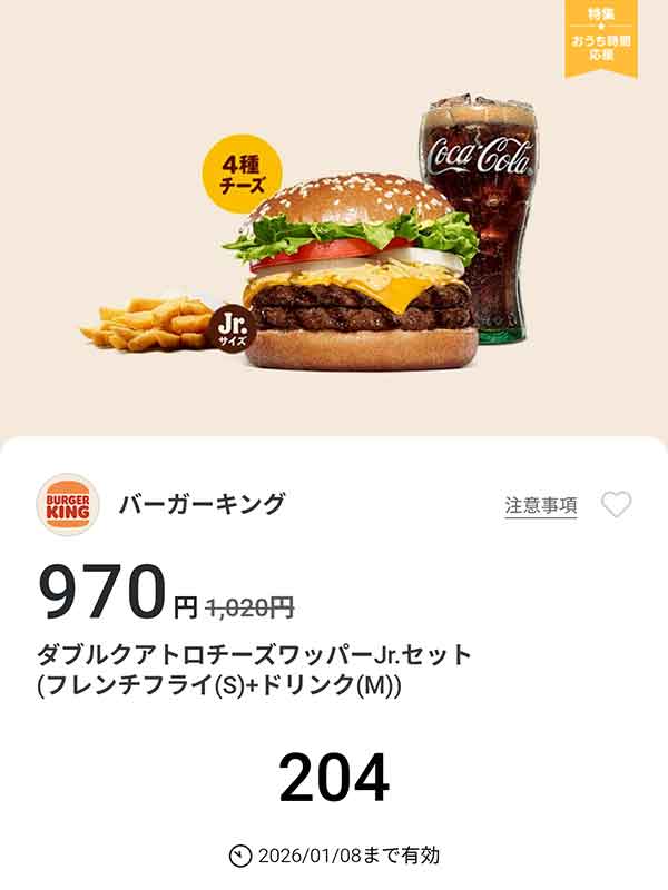 「ダブルクアトロチーズワッパーJr.セット（フレンチフライ(S) + ドリンク(M)）」