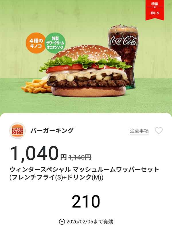 「ウインタースペシャル マッシュルームワッパーセット（フレンチフライ(S) + ドリンク(M)）」