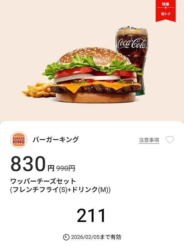 「ワッパーチーズセット（フレンチフライ(S) + ドリンク(M)）」