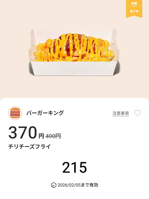 「チリチーズフライ」