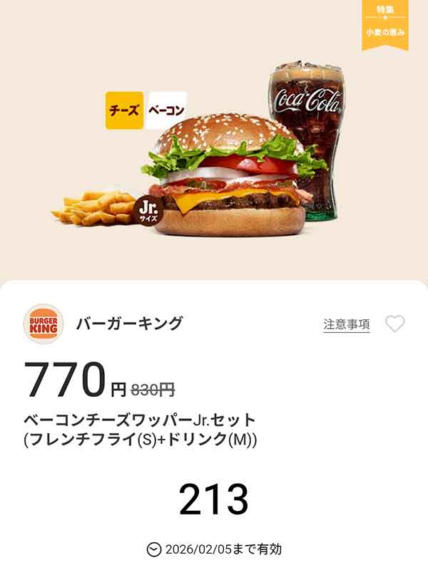 「ベーコンチーズワッパーJr.セット（フレンチフライ(S) + ドリンク(M)）」