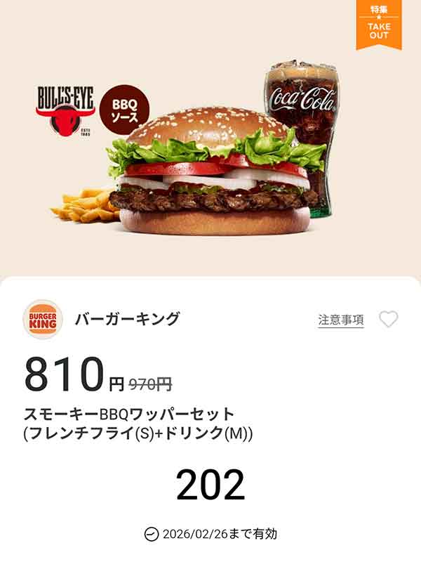 「スモーキーBBQワッパーセット（フレンチフライ(S) + ドリンク(M)）」