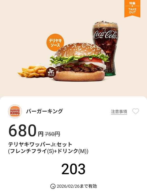 「テリヤキワッパーJr.セット（フレンチフライ(S) + ドリンク(M)）」