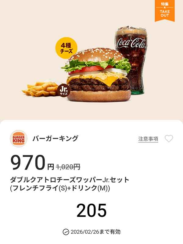 「ダブルクアトロチーズワッパーJr.セット（フレンチフライ(S) + ドリンク(M)）」