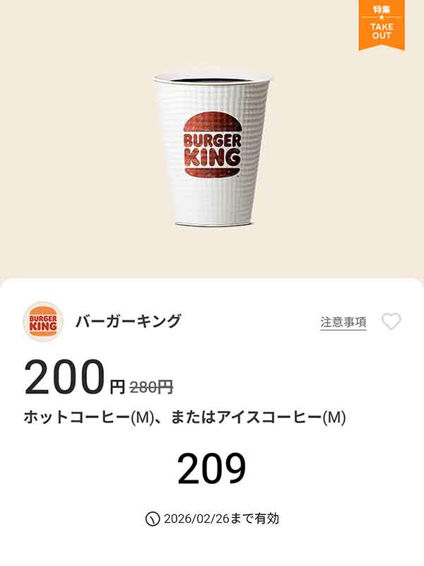 「ホットコーヒー(M)、またはアイスコーヒー(M)」