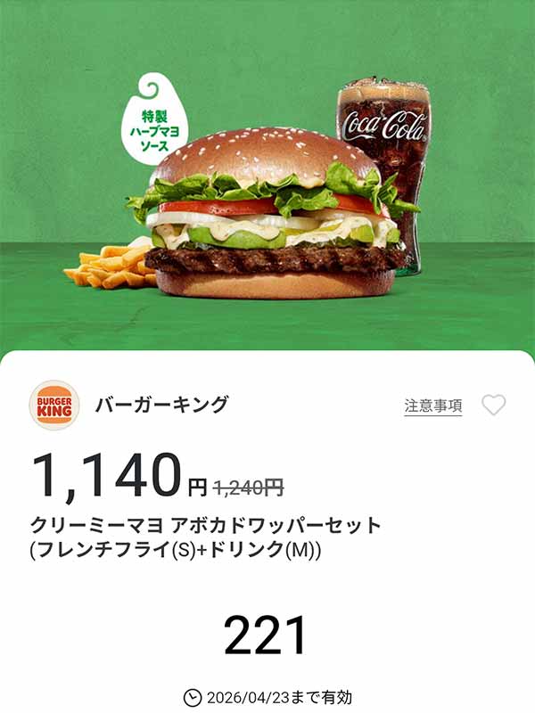 「クリーミーマヨ アボカドワッパー セット（フレンチフライ(S) + ドリンク(M)）」