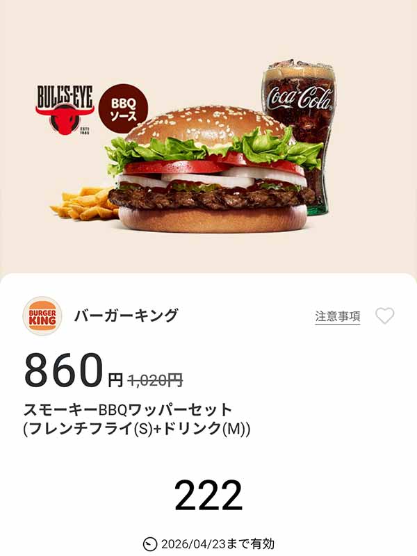 「スモーキーBBQワッパーセット（フレンチフライ(S) + ドリンク(M)）」