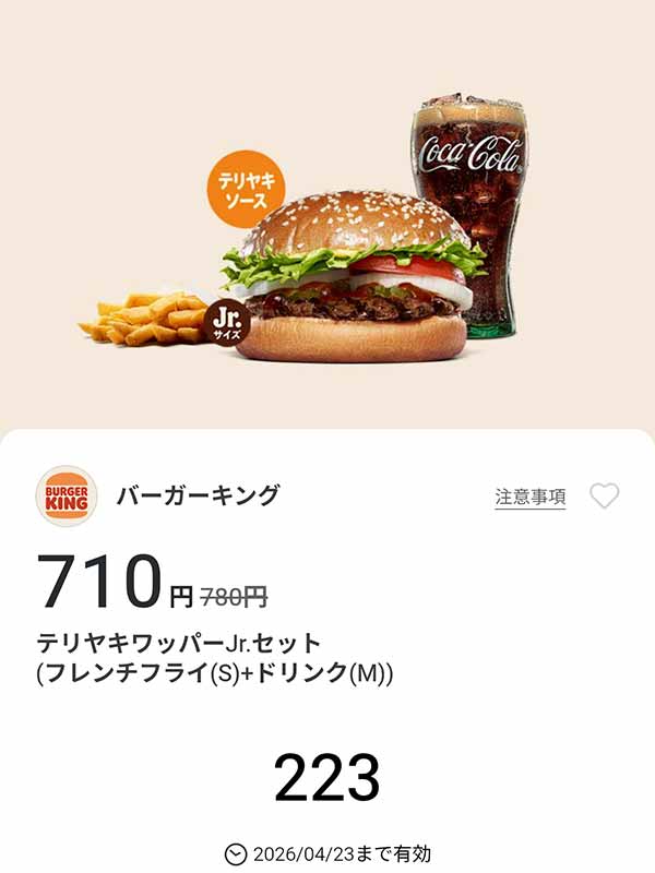 「テリヤキワッパーJr.セット（フレンチフライ(S) + ドリンク(M)）」