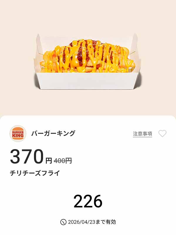 「チリチーズフライ」