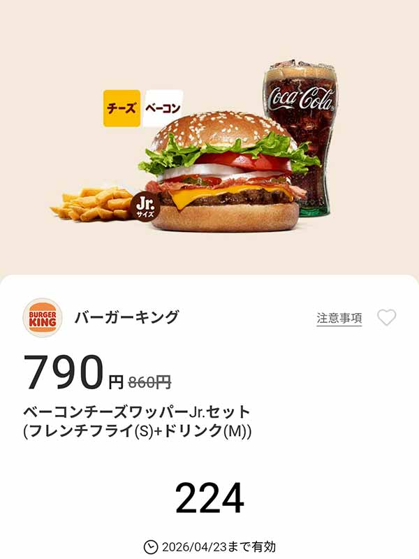 「ベーコンチーズワッパーJr.セット（フレンチフライ(S) + ドリンク(M)）」