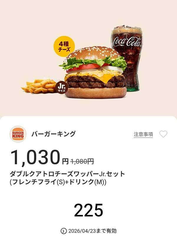 「ダブルクアトロチーズワッパーJr.セット（フレンチフライ(S) + ドリンク(M)）」