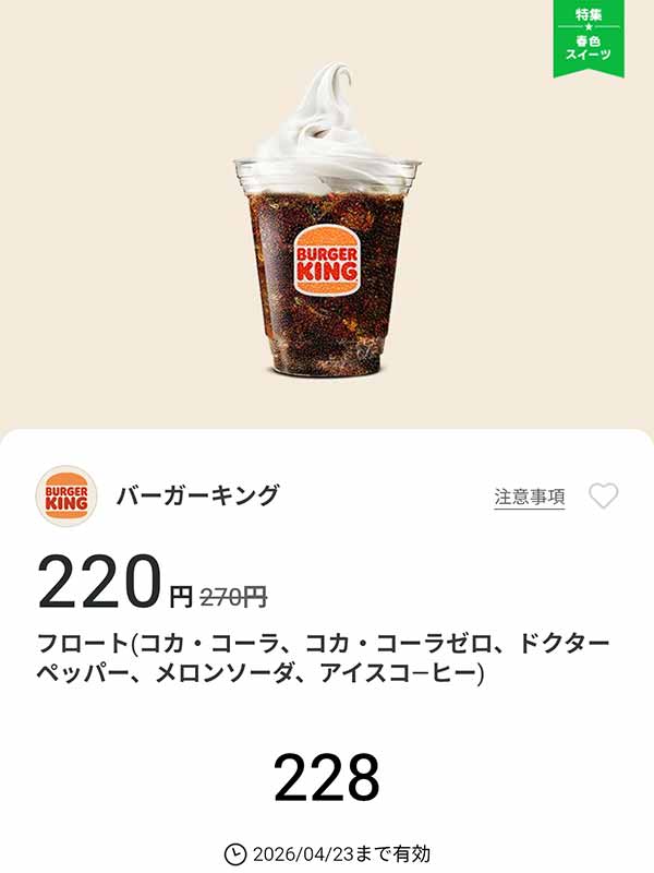 「フロート(コカ・コーラ/コカ・コーラゼロ/ドクターペッパー/メロンソーダ/アイスコーヒー)」