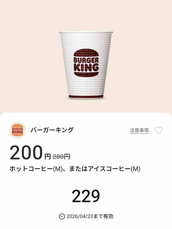 「ホットコーヒー(M)、またはアイスコーヒー(M)」