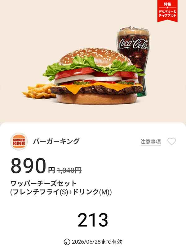 「ワッパーチーズセット（フレンチフライ(S) + ドリンク(M)）」