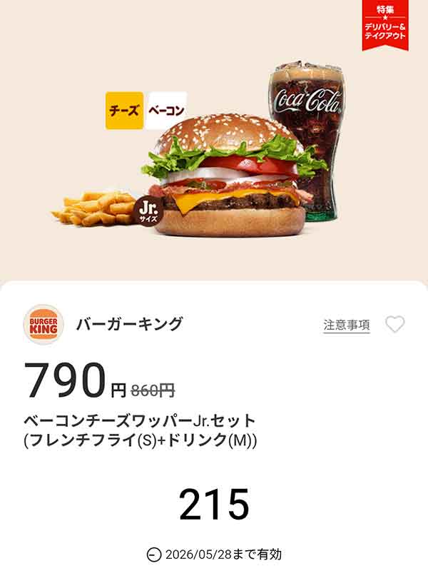 「ベーコンチーズワッパーJr.セット（フレンチフライ(S) + ドリンク(M)）」