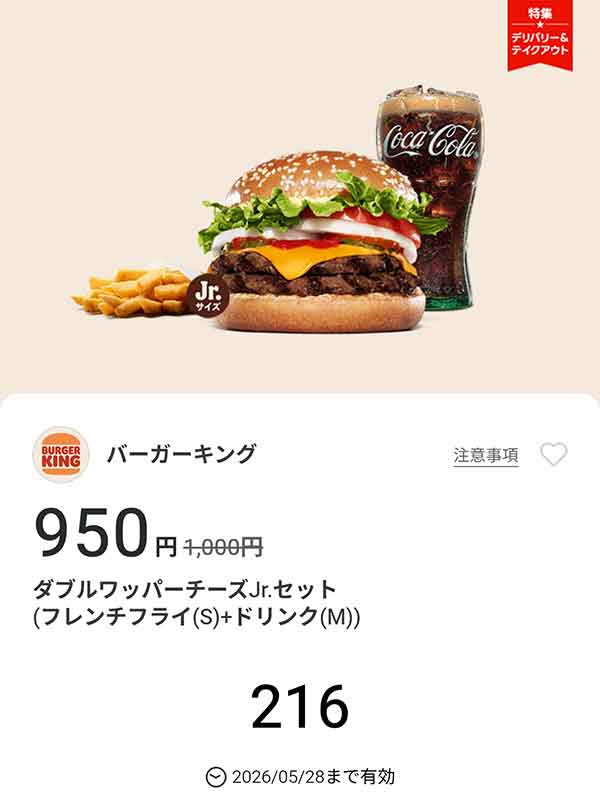 「ダブルワッパーチーズJr.セット（フレンチフライ(S) + ドリンク(M)）」