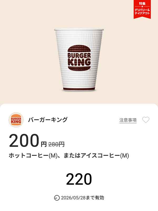 「ホットコーヒー(M)、またはアイスコーヒー(M)」