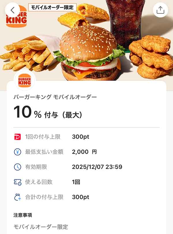 バーガーキング モバイルオーダーのPayPayクーポン