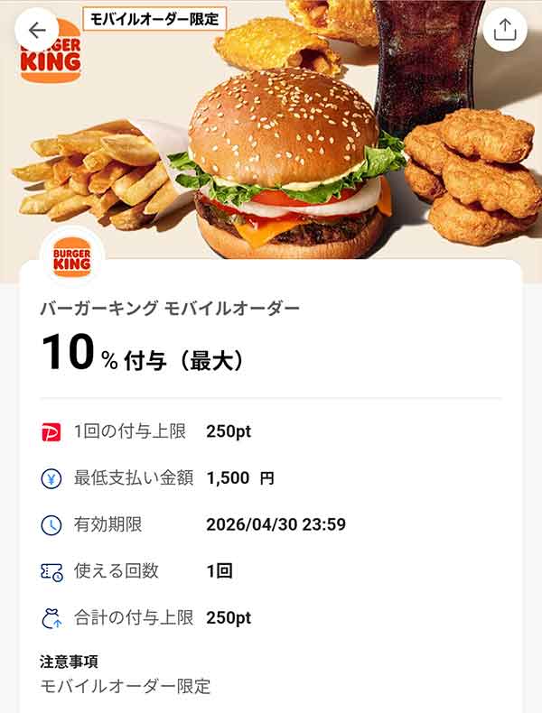 バーガーキング モバイルオーダーのPayPayクーポン