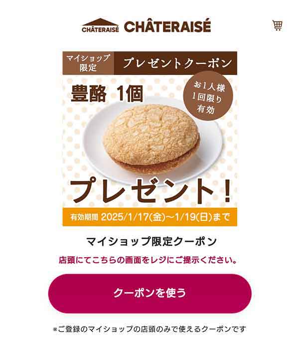 豊酪 1個無料クーポン