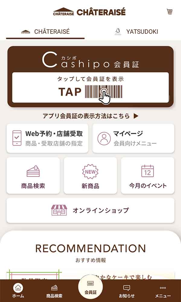 シャトレーゼ公式アプリ