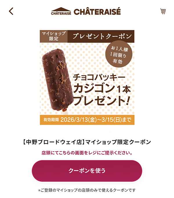 チョコバッキーカジゴン 1本無料クーポン