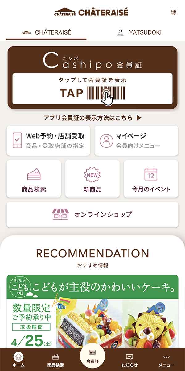 シャトレーゼ公式アプリ