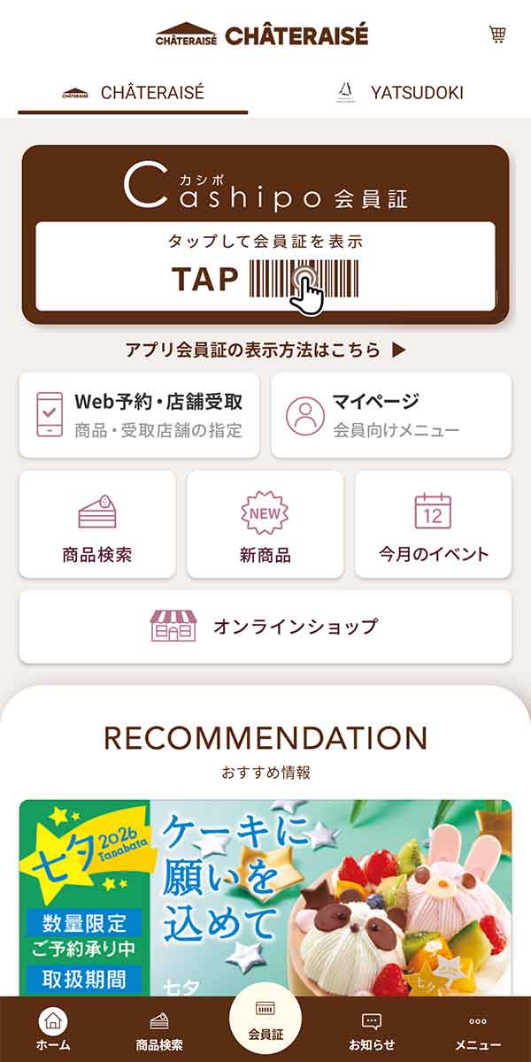 シャトレーゼ公式アプリ
