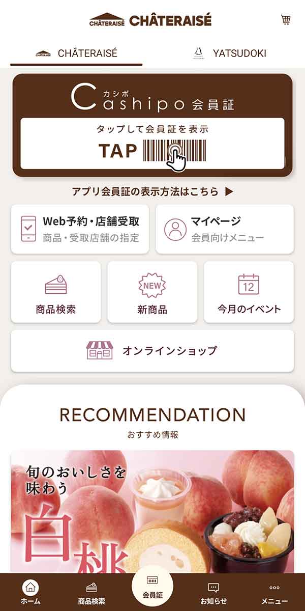 シャトレーゼ公式アプリ