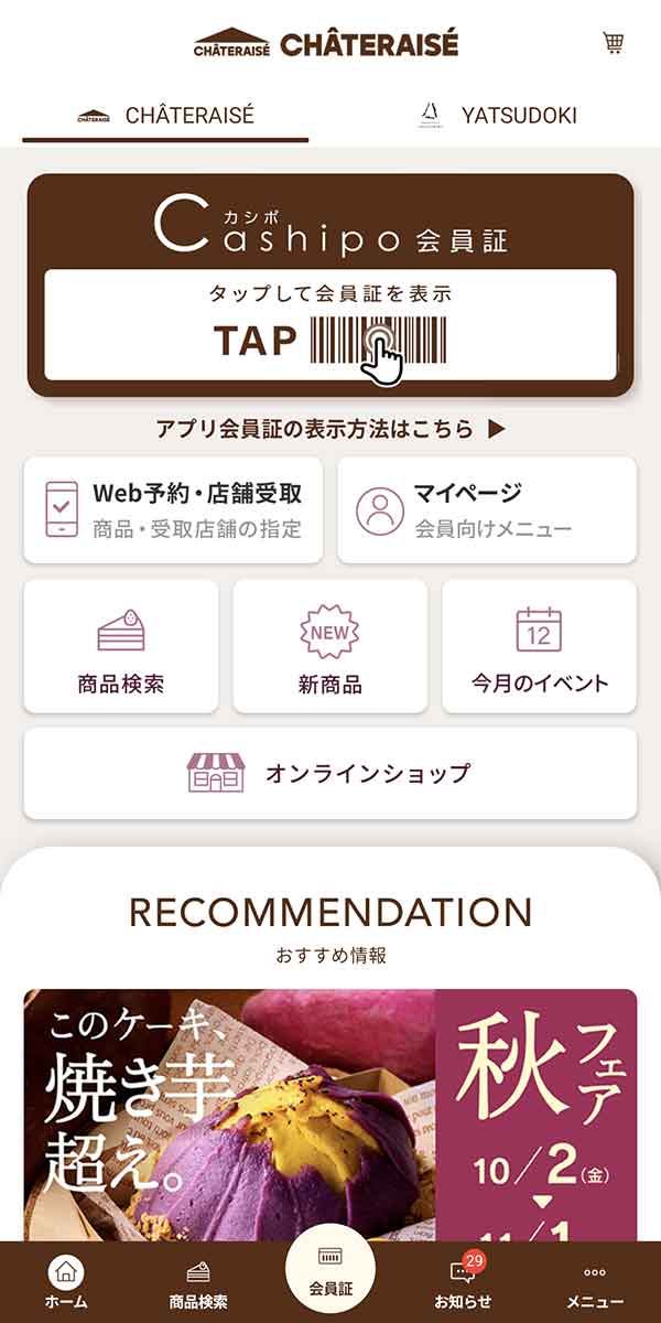 シャトレーゼ公式アプリ