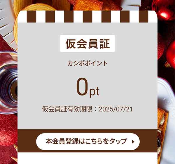 仮会員証画面