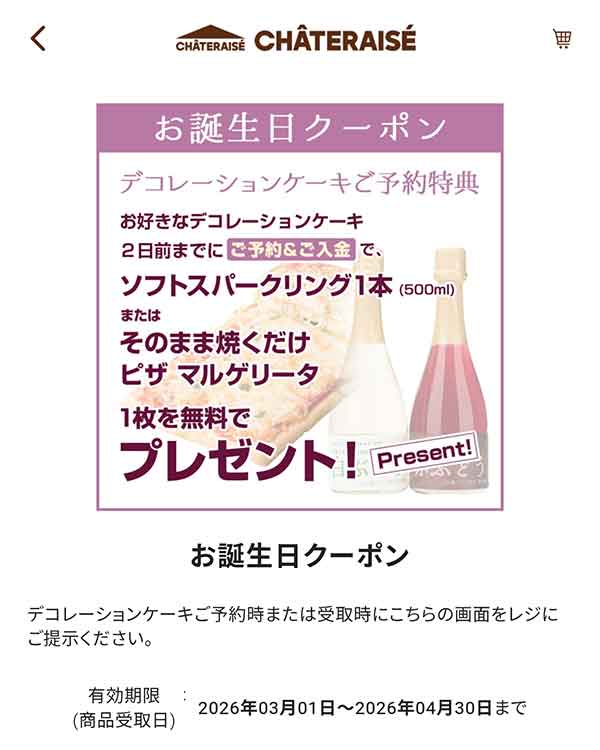 お誕生日クーポン