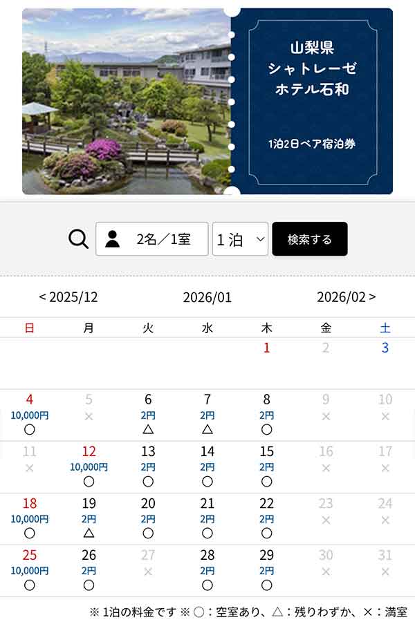 山梨県「シャトレーゼホテル石和」の1泊2日ペア