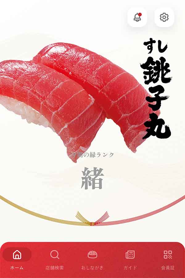 すし銚子丸公式アプリ