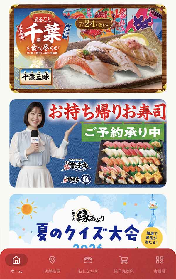 すし銚子丸公式アプリ