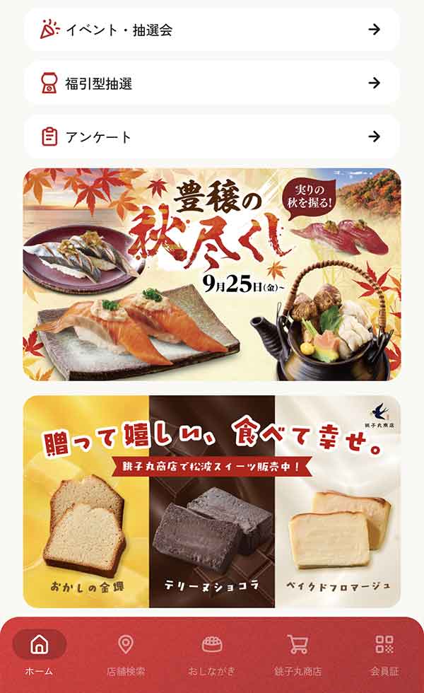 すし銚子丸公式アプリ
