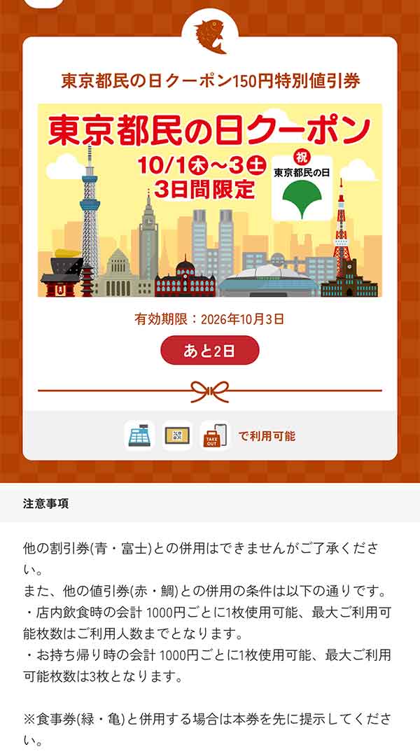 すし銚子丸公式アプリの東京都民の日クーポン150円特別値引券