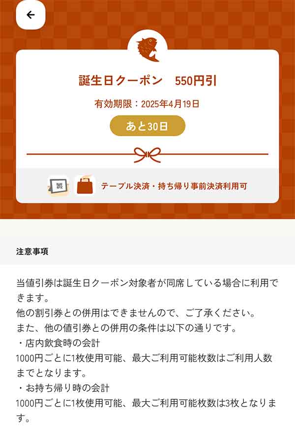 バースデークーポン