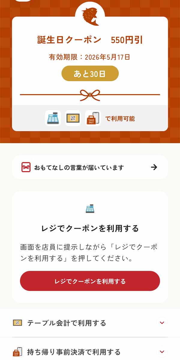 バースデークーポン
