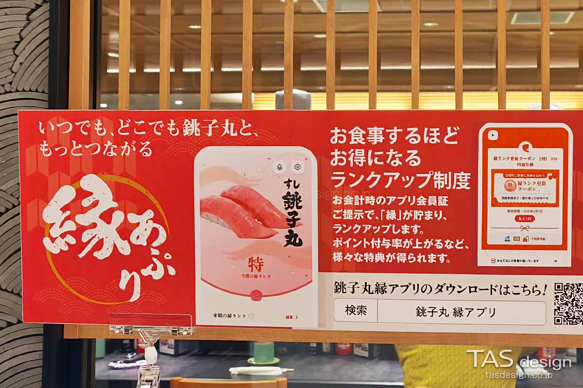 すし銚子丸公式アプリの告知