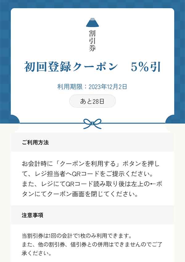 5%引クーポン