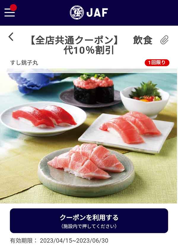 すし銚子丸のクーポン