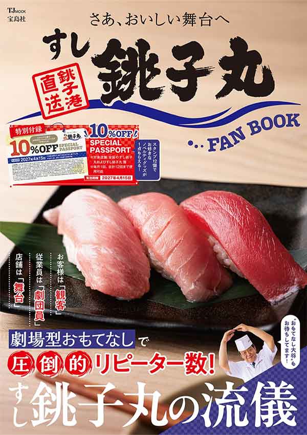 すし 銚子丸 FAN BOOKのクーポン