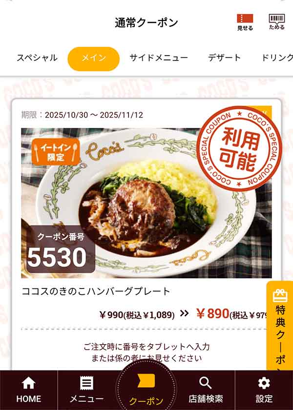 ターメリックライスに濃厚なデミグラスソースをあわせた「ココスのきのこハンバーグプレート」