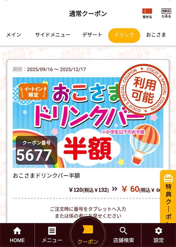 「おこさまドリンクバー半額」