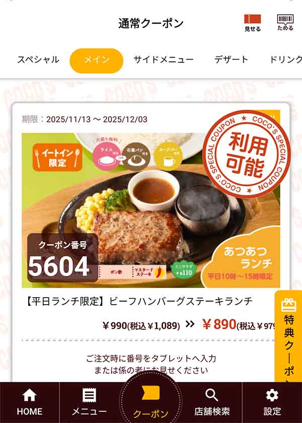 平日10時～15時限定の「ビーフハンバーグステーキランチ」