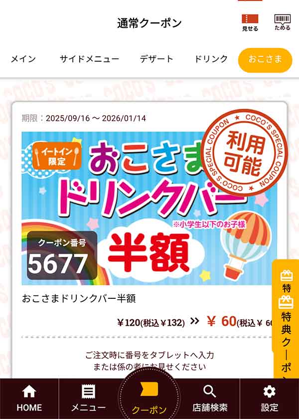 「おこさまドリンクバー半額」