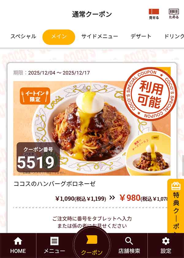 「ココスのハンバーグボロネーゼ」