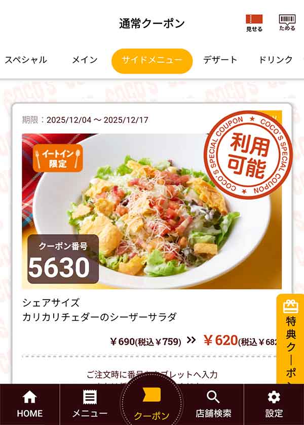 「シェアサイズカリカリチェダーのシーザーサラダ」