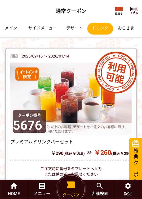 「プレミアムドリンクバーセット」